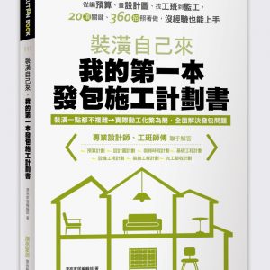 裝潢自己來，我的第一本發包施工計劃書：從編預算、畫設計圖、找工班到監工，20項關鍵、360招照著做，沒經驗也能上手