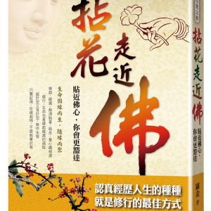拈花走近佛：貼近佛心，你會更豁達