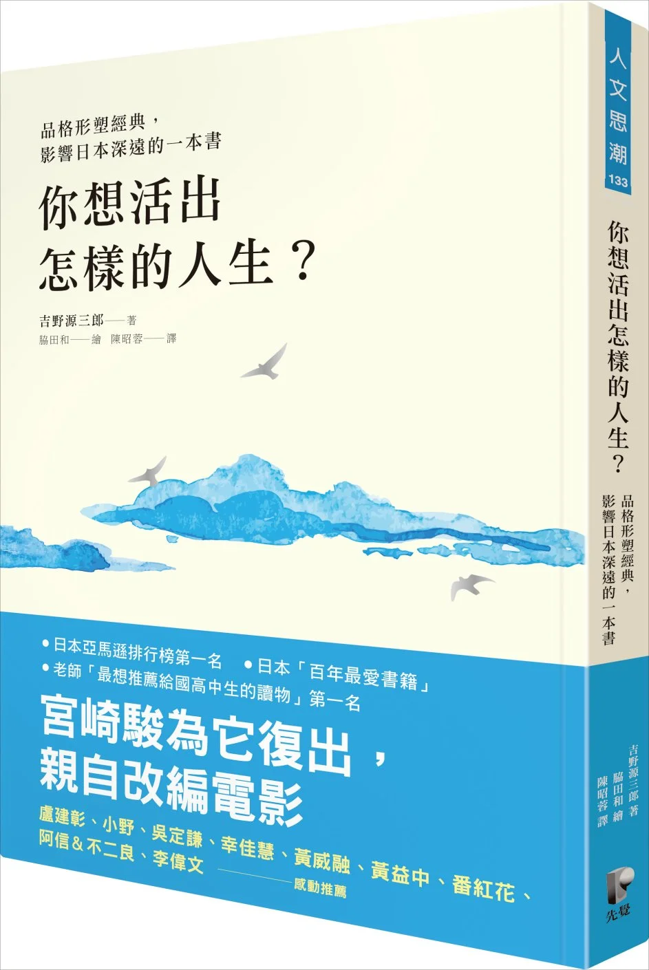 你想活出怎樣的人生？【品格形塑經典，影響日本深遠的一本書】