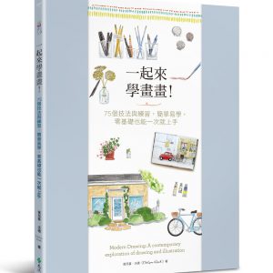 一起來學畫畫！75個技法與練習，簡單易學，零基礎也能一次就上手