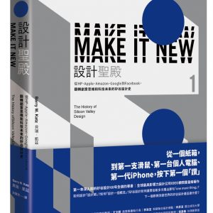 設計聖殿：從HP、Apple、Amazon、Google到Facebook，翻轉創意思維和科技未來的矽谷設計史