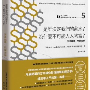 向下扎根！德國教育的公民思辨課5－「是誰決定我們的薪水？為什麼不可能人人均富？」：生活就是一門經濟學