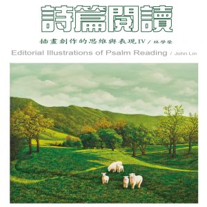 詩篇閱讀：插畫創作的思維與表現Ⅳ