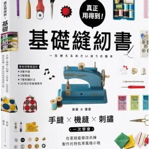 真正用得到！基礎縫紉書：手縫x機縫x刺繡一次學會，在家就能修改衣褲、製作托特包等風格小物