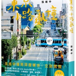 東京小路亂撞：走進東京的骨子裡，撞出東京散步人的日常風景！