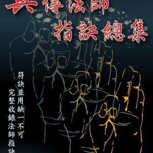 真傳法師指訣總集