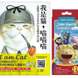 我是貓，喵喵喵：色鉛筆完全自學27堂基礎筆法示範：333種配色技巧，看到什麼喵星人都能畫 【隨書附贈：雄獅12色色鉛筆】
