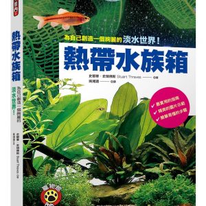 熱帶水族箱：為自己創造一個絢麗的淡水世界！