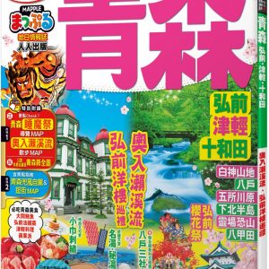 青森 弘前‧津輕‧十和田：MM哈日情報誌系列12