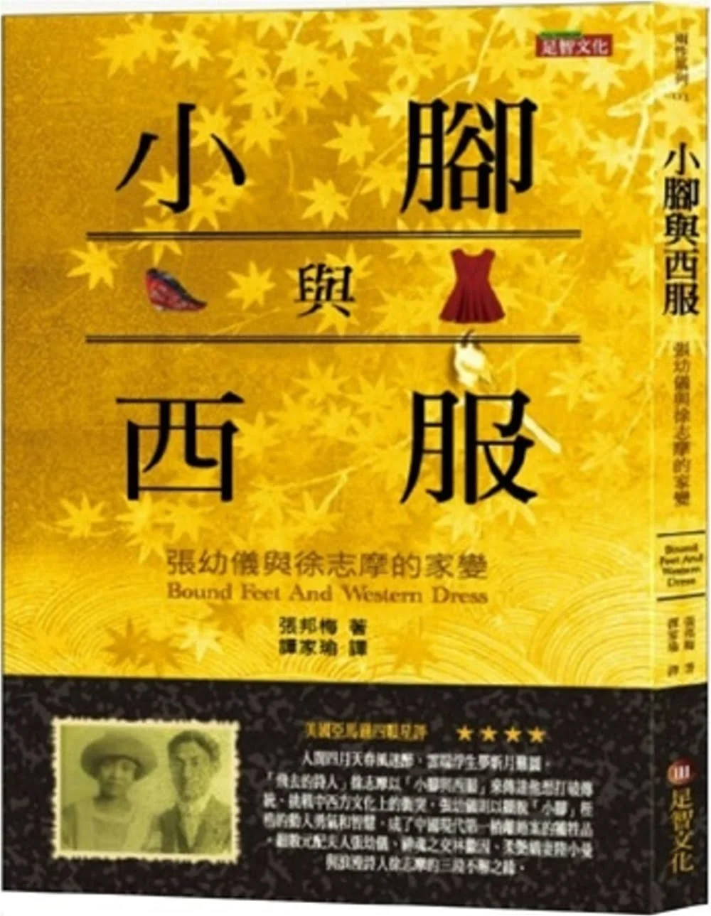 小腳與西服：張幼儀與徐志摩的家變