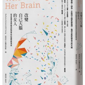 改變自己大腦的女人：從多重學習障礙到創辦學校的國際教育家