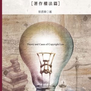 智慧財產權法隨觀：﹝著作權法篇﹞