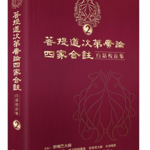 菩提道次第廣論四家合註白話校註集 2