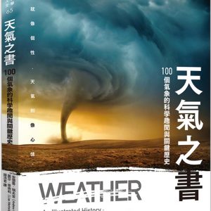 天氣之書：100個氣象的科學趣聞與關鍵歷史