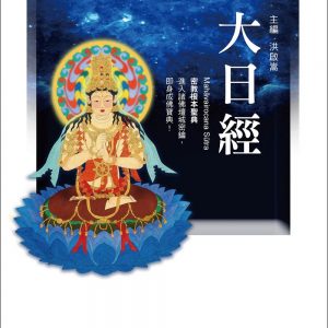 大日經（二版）