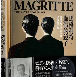 馬格利特‧虛假的鏡子：超現實主義大師的真實與想像
