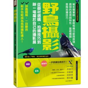 野鳥攝影：從器材選購、拍攝技巧到辦一場屬於自己的攝影展