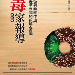毒家報導 : 揭露新聞中與生活有關的化學常識（四版）