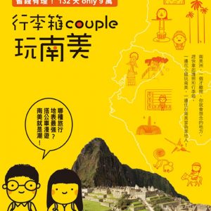 行李箱couple玩南美：省錢有理!132天only9萬