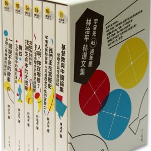 林治平精選文集(6冊不分售)：宇宙光四十五週年慶套書
