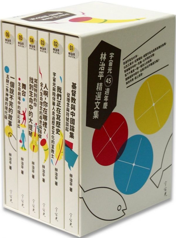 林治平精選文集(6冊不分售)：宇宙光四十五週年慶套書