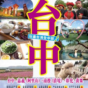 台中(2019-20改革號)：玩盡台灣全中部！