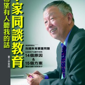 李家同談教育：希望有人聽我的話（二版 ）
