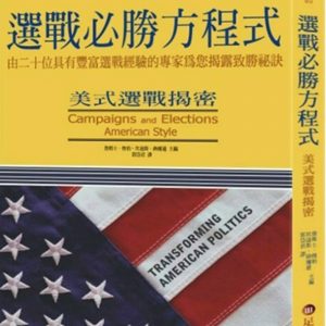 選戰必勝方程式：美式選戰揭密