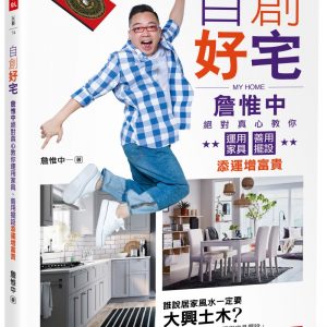 自創好宅：詹惟中絕對真心教你運用家具、善用擺設添運增富貴