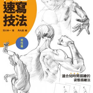 人體速寫技法：男性篇