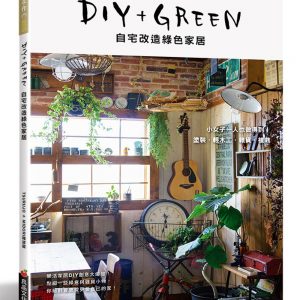 DIY+GREEN自宅改造綠色家居：塗裝．輕木工．雜貨．植栽