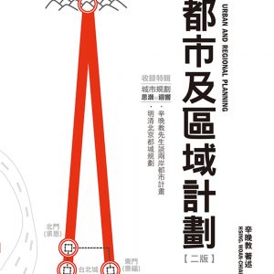 都市及區域計劃(二版)