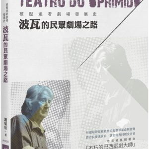 被壓迫者劇場發展史：波瓦的民眾劇場之路