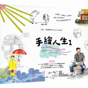 手繪人生1(新版)