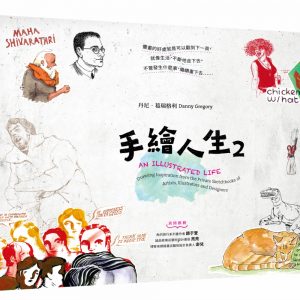 手繪人生2(新版)