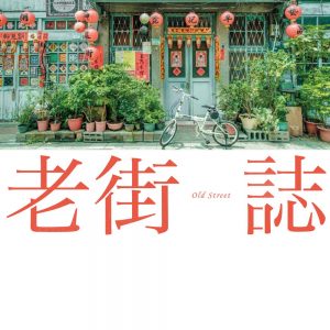 老街誌