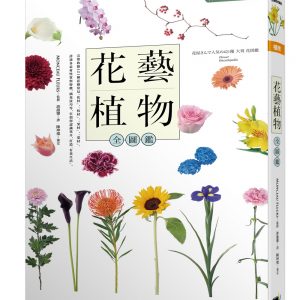 花藝植物全圖鑑