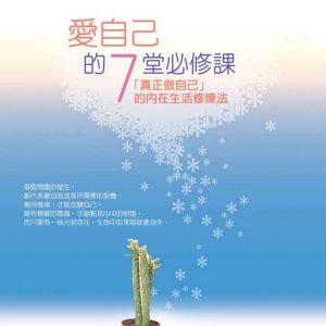 愛自己的7堂必修課（二版）：「真正做自己」的內在生活修煉法