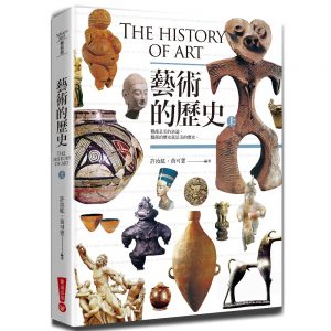 藝術的歷史（上）
