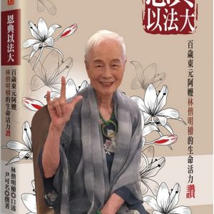 恩典以法大：百歲東元阿嬤林偕明穱的生命活力讚
