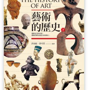 藝術的歷史（下）