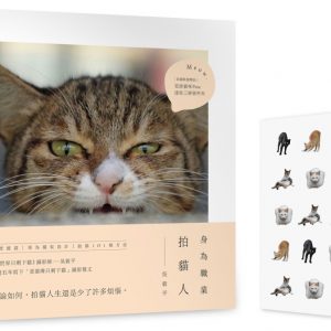 身為職業拍貓人（限量作者親筆簽名版＋隨書贈【荒唐貓咪POSE】迷你三層資料夾）