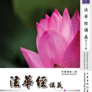 法華經講義第二十一輯