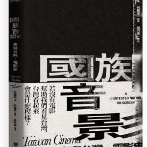 國族音影：書寫台灣．電影史