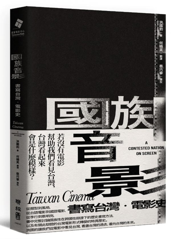 國族音影：書寫台灣．電影史