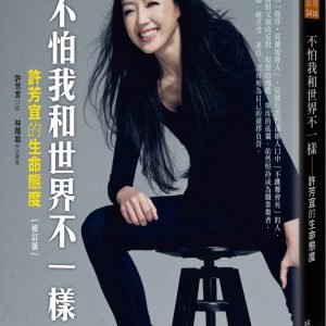 不怕我和世界不一樣：許芳宜的生命態度