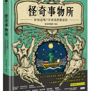 怪奇事物所：你知道嗎？其實我們都很怪！（隨書附贈怪奇筆記本）