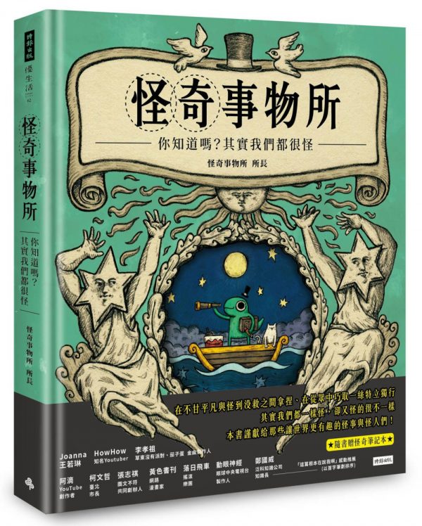 怪奇事物所：你知道嗎？其實我們都很怪！（隨書附贈怪奇筆記本）