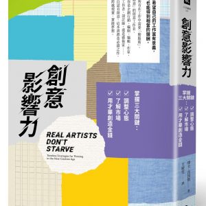 創意影響力：掌握三大關鍵：調整心態，了解市場，用才華創造金錢