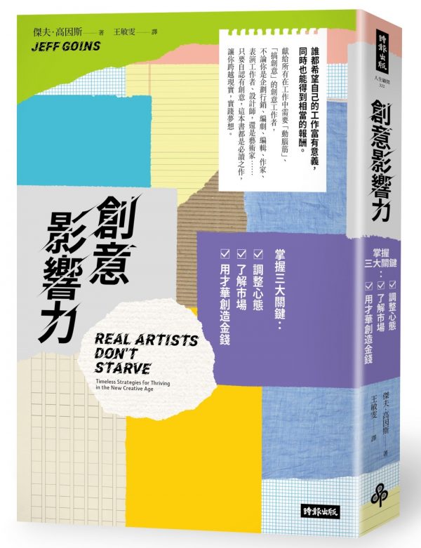 創意影響力：掌握三大關鍵：調整心態，了解市場，用才華創造金錢
